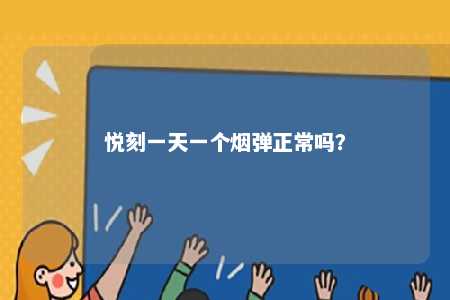 悦刻一天一个烟弹正常吗
？ 